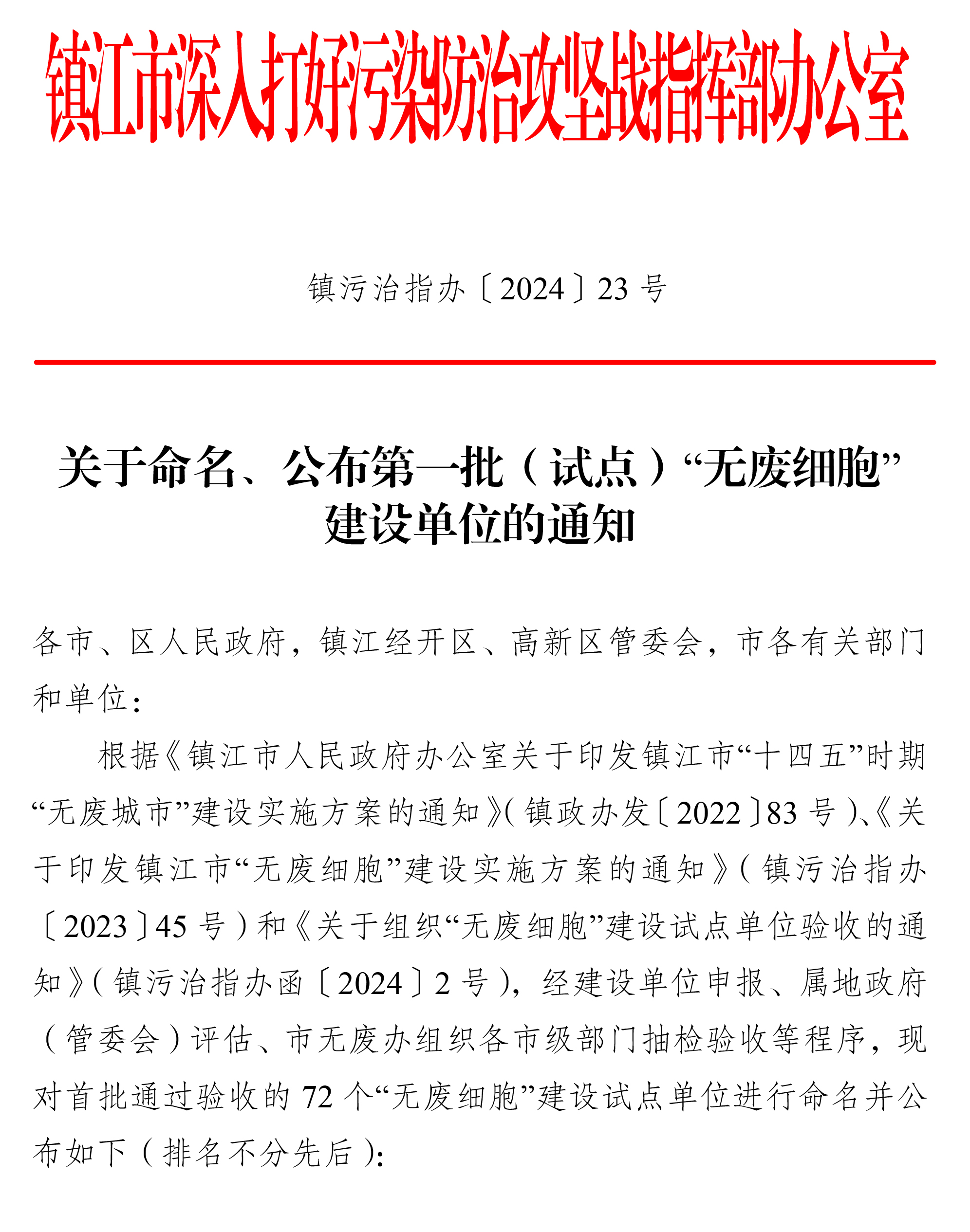 23号 关于命名、公布第一批(试点)“无废细胞”建设单位的通知(1)-1.jpg 23号 关于命名、公布第一批(试点)“无废细胞”建设单位的通知(1)-1.jpg