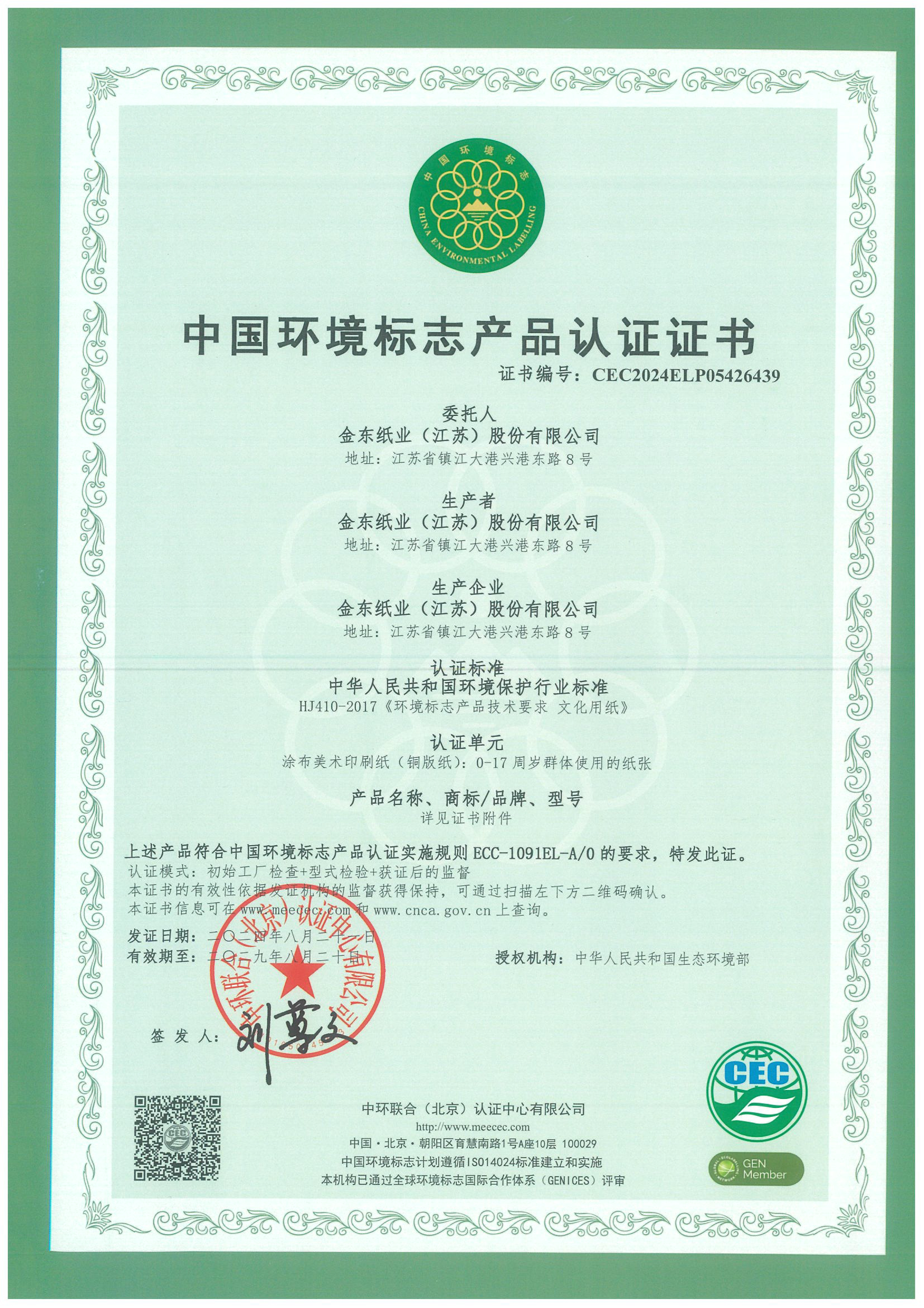 中国环境标志(一型)铜版纸产品认证证书-有效期至:2029.8.20-1.jpg 中国环境标志(一型)铜版纸产品认证证书-有效期至:2029.8.20-1.jpg