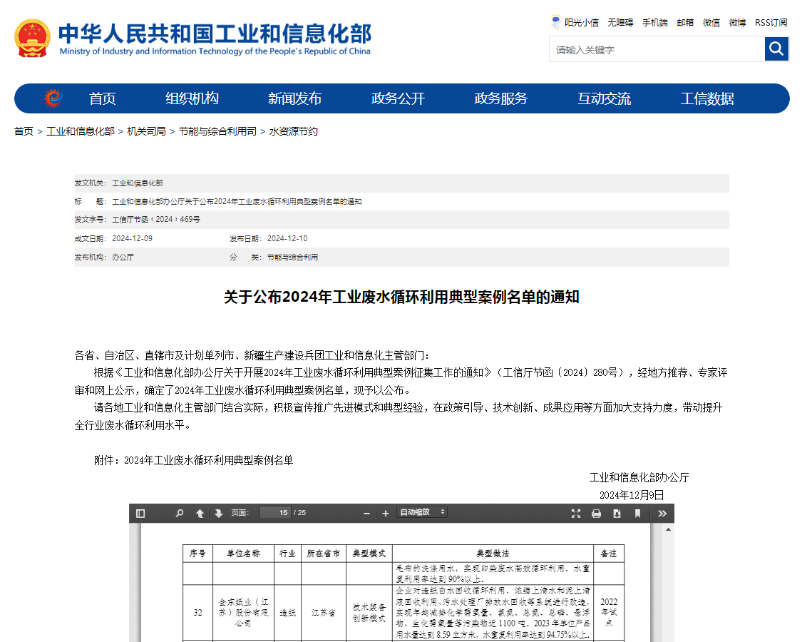 2024年工业废水循环利用典型案例名单的通知.png